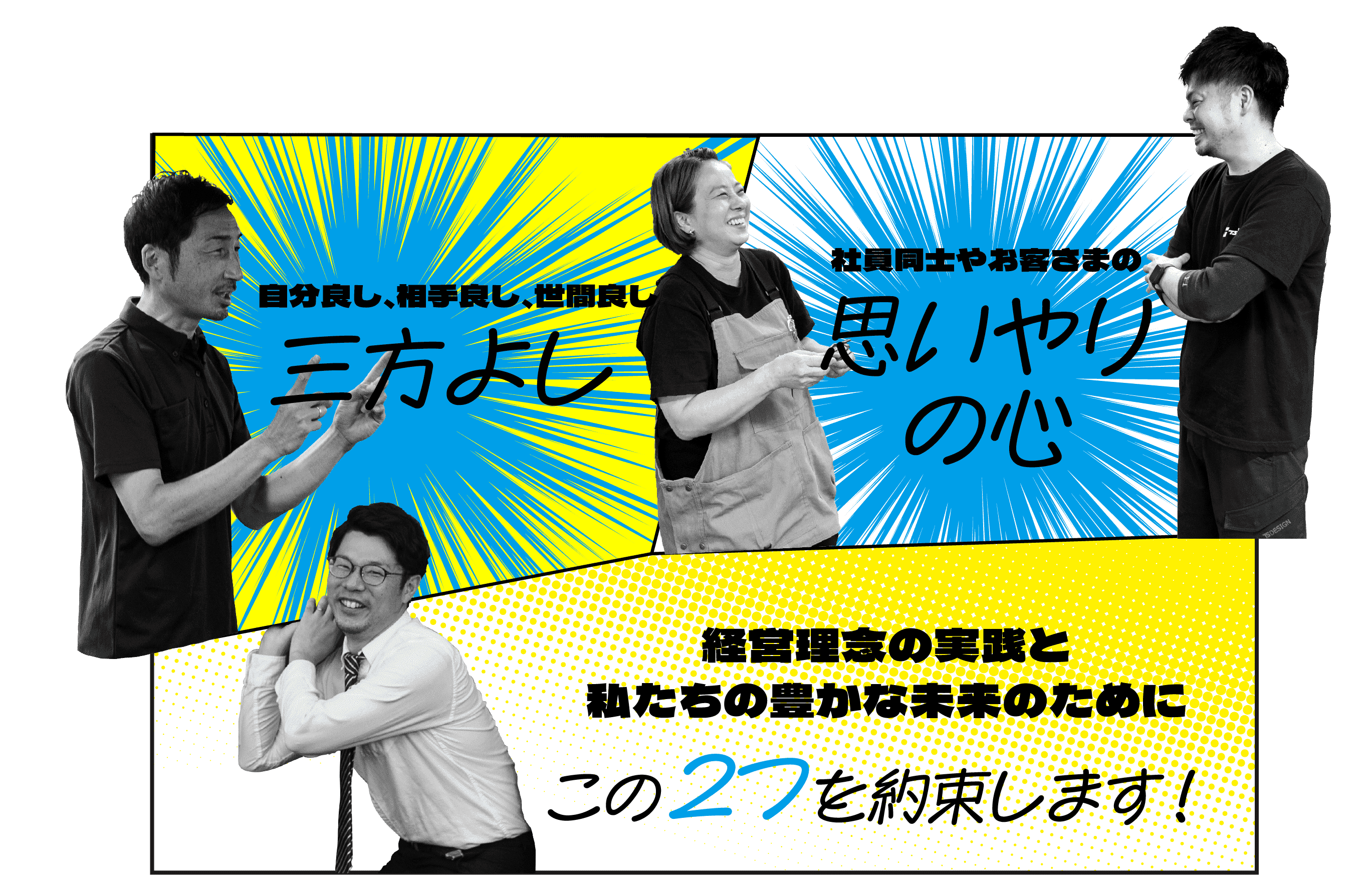 自分良し、相手良し、世間良し三方よし社員同士やお客さまの思いやりの心経営理念の実践と私たちの豊かな未来のためにこの2つを約束します！