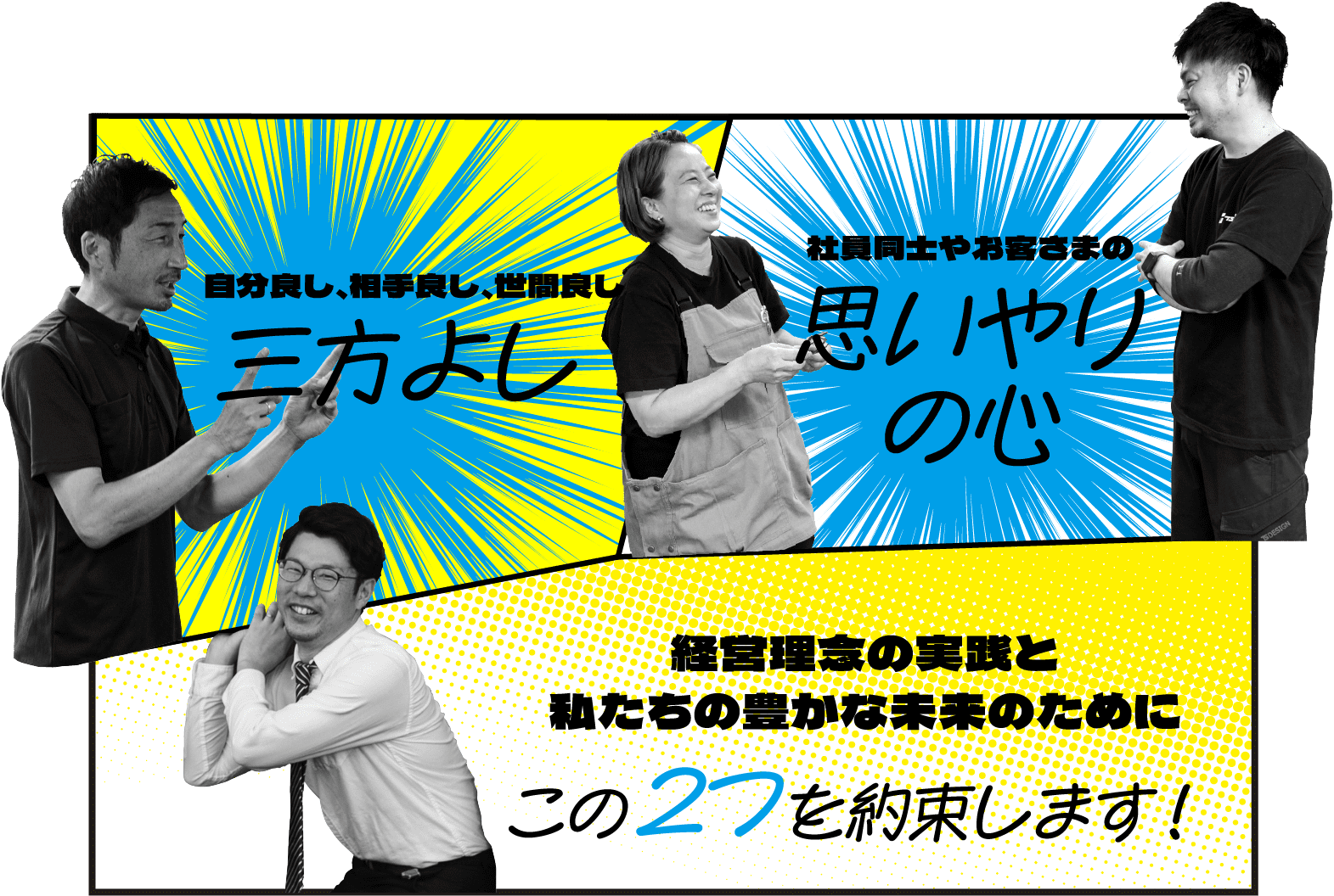 自分良し、相手良し、世間良し三方よし社員同士やお客さまの思いやりの心経営理念の実践と私たちの豊かな未来のためにこの2つを約束します！