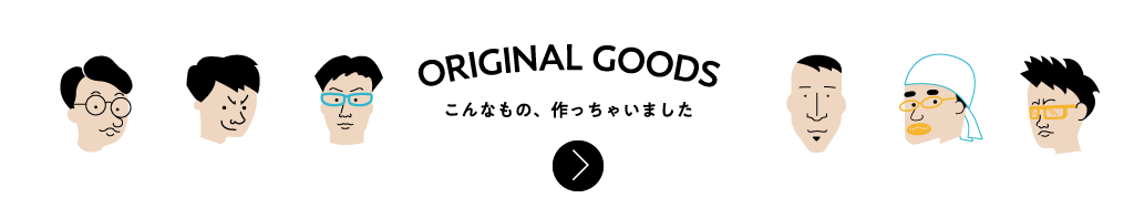 ORIGINAL GOODS こんなもの、作っちゃいました