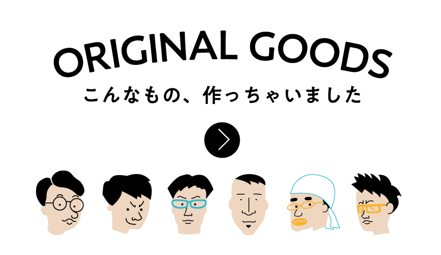 ORIGINAL GOODS こんなもの、作っちゃいました
