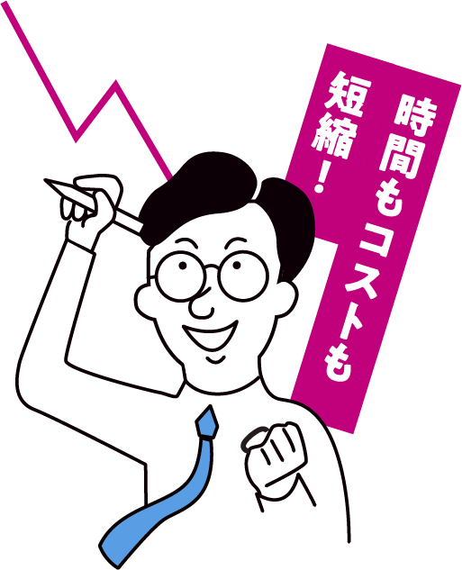 時間もコストも短縮!