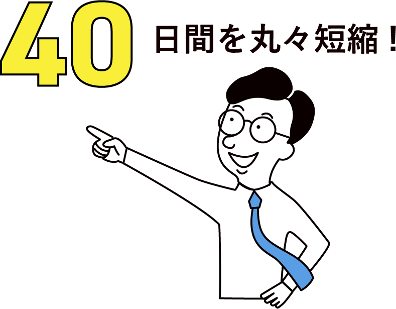 40日間を丸々短縮!