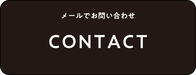 メールでお問い合わせCONTACT