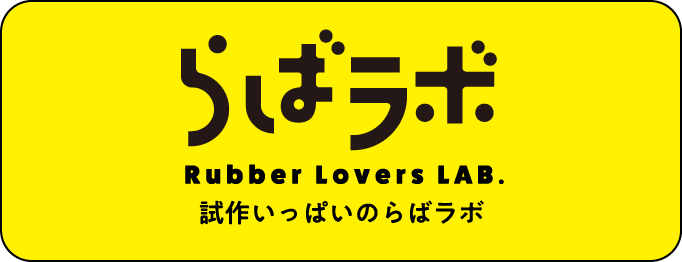 試作いっぱいのらばラボ