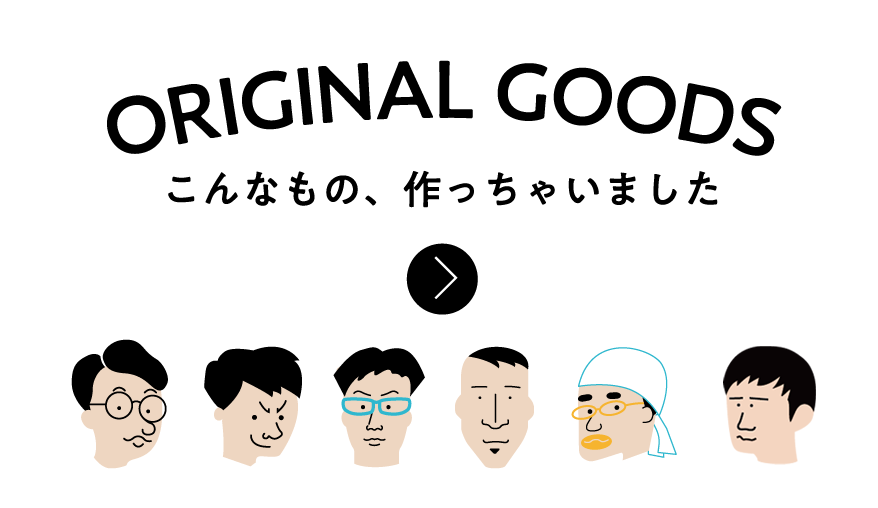 ORIGINAL GOODS こんなもの、作っちゃいました
