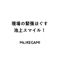 現場の緊張ほぐす池上スマイル！　Ms.IKEGAMI