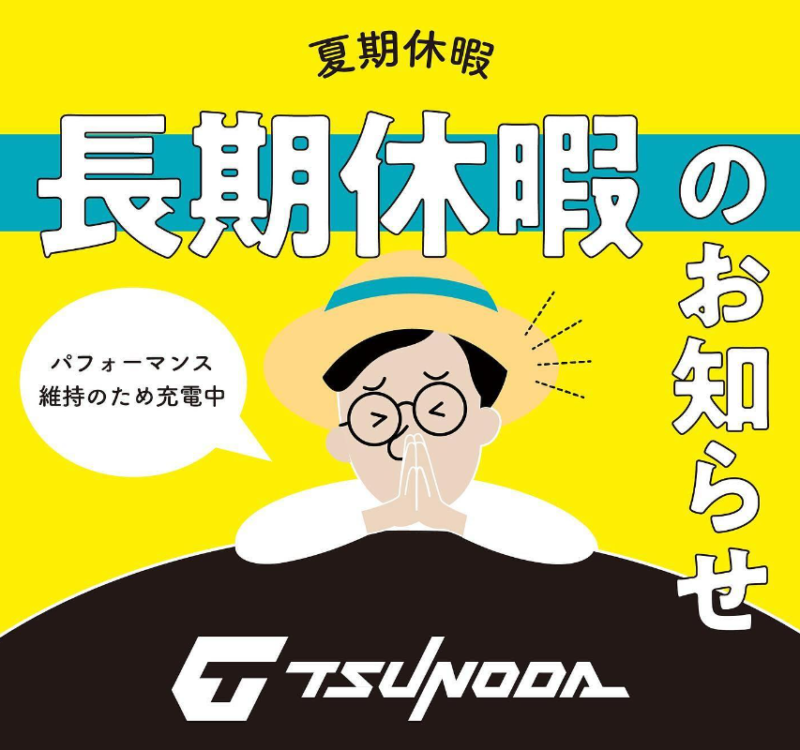 津野田ゴム加工所の夏季休暇のご案内