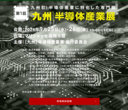 9月25日・26日に開催された「第1回 九州半導体産業展」に出展させていただきました！📸