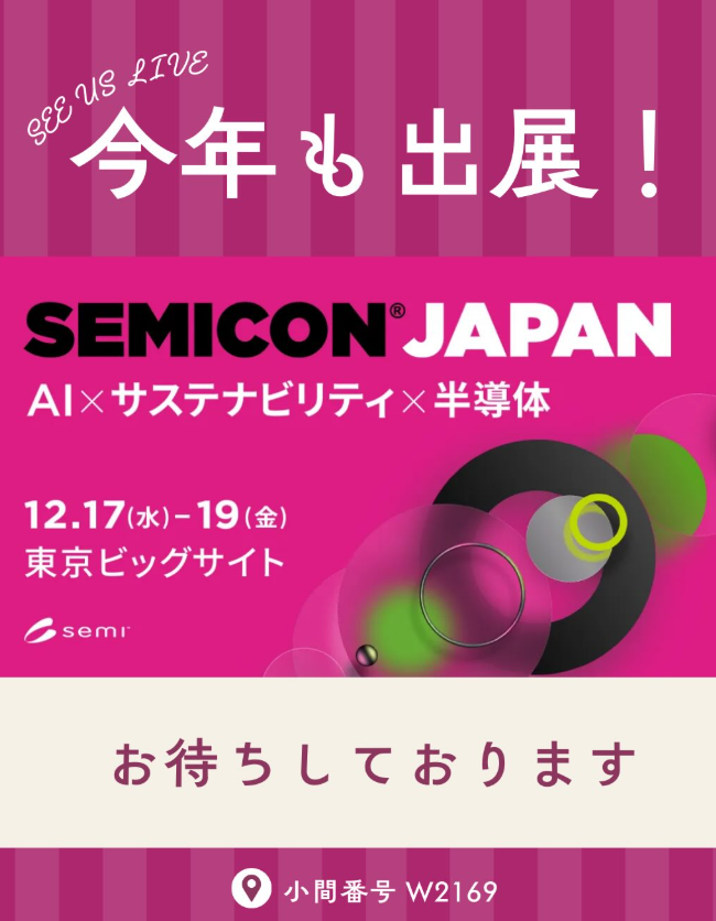 🎉 SEMICON JAPAN 出展のお知らせ 🎉